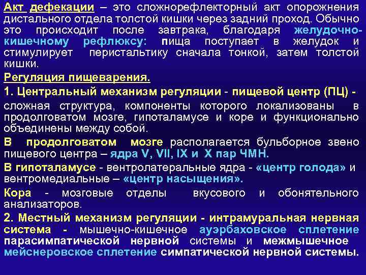 Акт дефекации – это сложнорефлекторный акт опорожнения дистального отдела толстой кишки через задний проход.