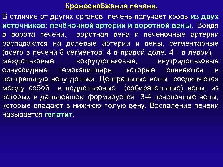 Кровоснабжение печени. В отличие от других органов печень получает кровь из двух источников: печёночной