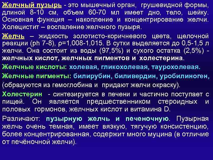 Желчный пузырь - это мышечный орган, грушевидной формы, длиной 8 -10 см, объем 60