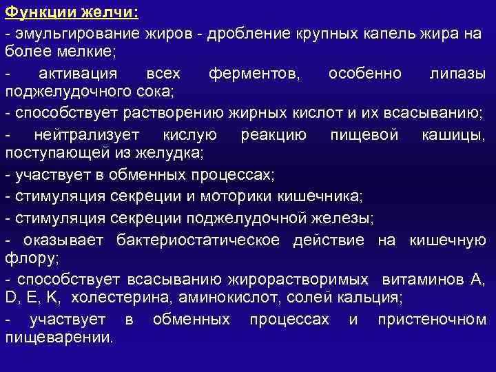 Функции желчи: - эмульгирование жиров - дробление крупных капель жира на более мелкие; -