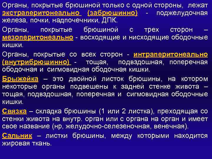 Органы, покрытые брюшиной только с одной стороны, лежат экстраперитонеально (забрюшинно) - поджелудочная железа, почки,