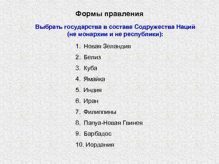 Формы правления Выбрать государства в составе Содружества Наций (не монархии и не республики): 1.