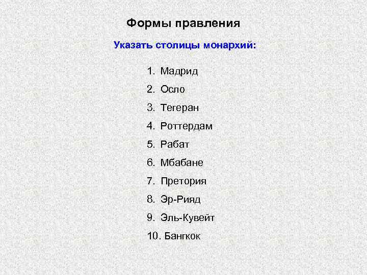 Формы правления Указать столицы монархий: 1. Мадрид 2. Осло 3. Тегеран 4. Роттердам 5.