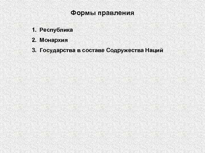 Формы правления 1. Республика 2. Монархия 3. Государства в составе Содружества Наций 
