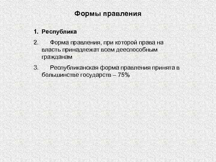 Формы правления 1. Республика 2. Форма правления, при которой права на власть принадлежат всем