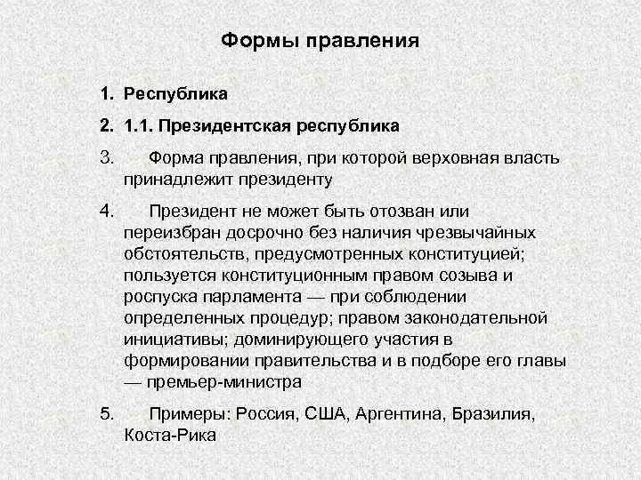 Формы правления 1. Республика 2. 1. 1. Президентская республика 3. Форма правления, при которой