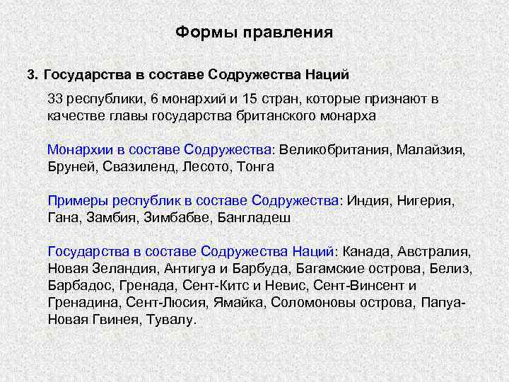 Формы правления 3. Государства в составе Содружества Наций 33 республики, 6 монархий и 15