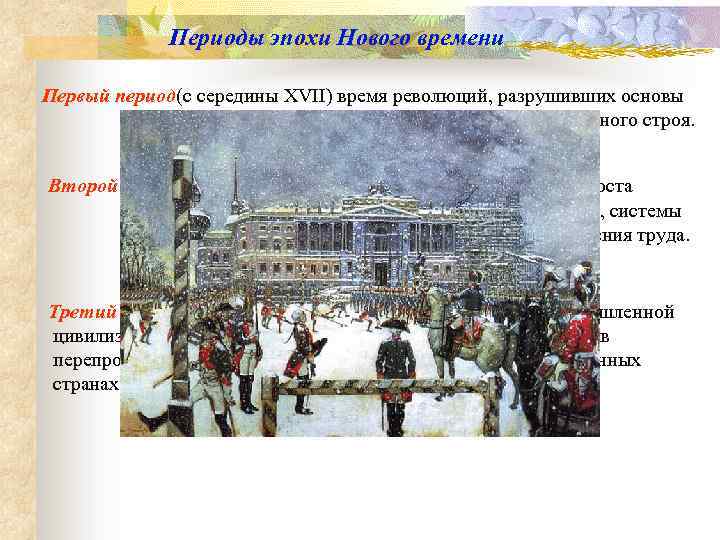 Периоды эпохи Нового времени Первый период(с середины XVII) время революций, разрушивших основы сословного строя.