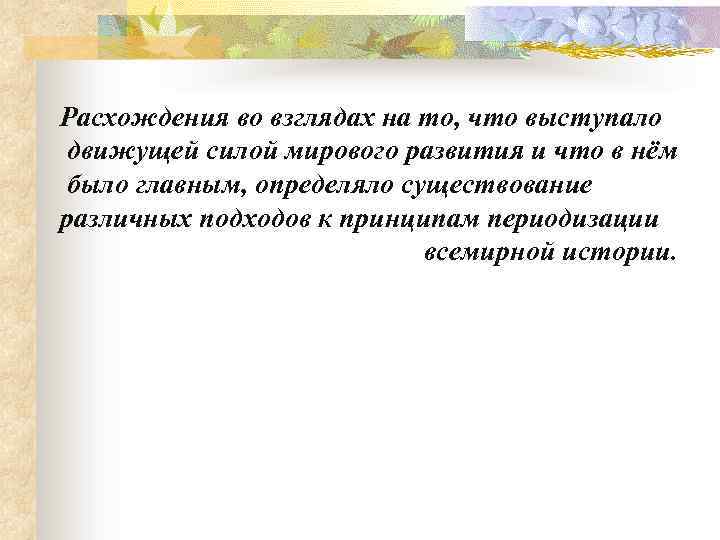 Расхождения во взглядах на то, что выступало движущей силой мирового развития и что в