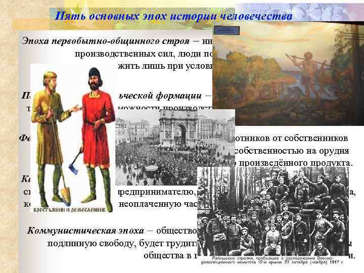 Пять основных эпох истории человечества Эпоха первобытно-общинного строя – низкий уровень развития производственных сил,
