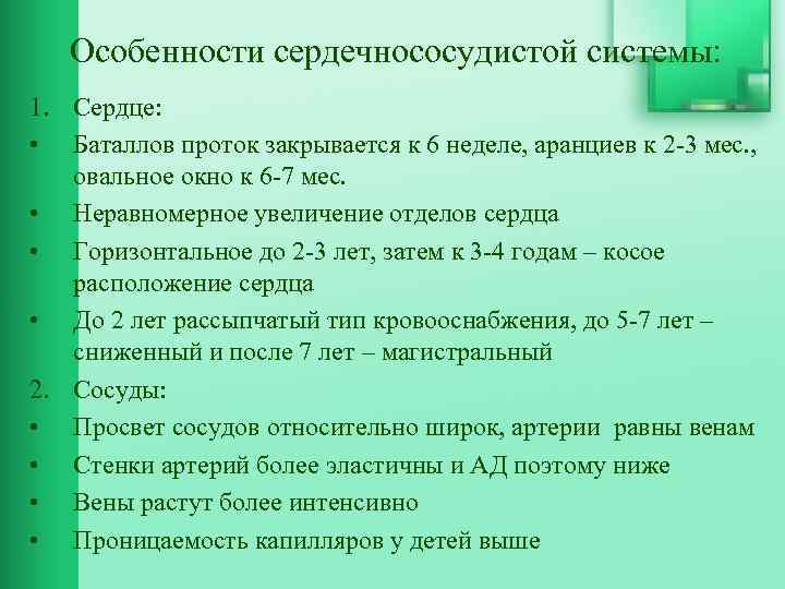 Особенности сердечнососудистой системы: 1. Сердце: • Баталлов проток закрывается к 6 неделе, аранциев к