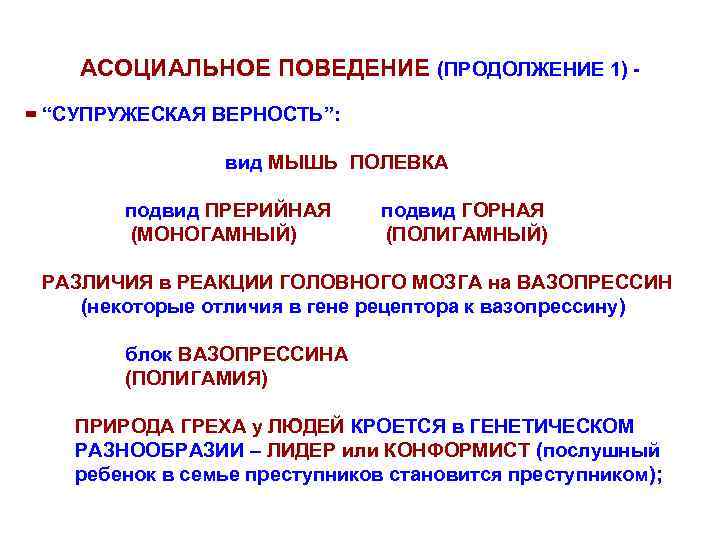 АСОЦИАЛЬНОЕ ПОВЕДЕНИЕ (ПРОДОЛЖЕНИЕ 1) = “СУПРУЖЕСКАЯ ВЕРНОСТЬ”: вид МЫШЬ ПОЛЕВКА подвид ПРЕРИЙНАЯ (МОНОГАМНЫЙ) подвид