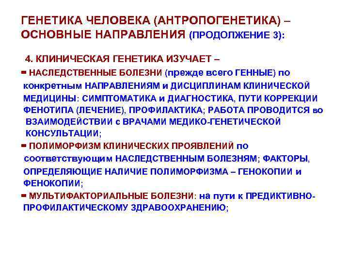 ГЕНЕТИКА ЧЕЛОВЕКА (АНТРОПОГЕНЕТИКА) – ОСНОВНЫЕ НАПРАВЛЕНИЯ (ПРОДОЛЖЕНИЕ 3): 4. КЛИНИЧЕСКАЯ ГЕНЕТИКА ИЗУЧАЕТ – =