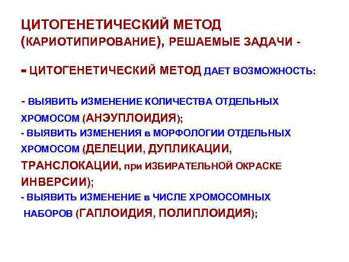 ЦИТОГЕНЕТИЧЕСКИЙ МЕТОД (КАРИОТИПИРОВАНИЕ), РЕШАЕМЫЕ ЗАДАЧИ = ЦИТОГЕНЕТИЧЕСКИЙ МЕТОД ДАЕТ ВОЗМОЖНОСТЬ: - ВЫЯВИТЬ ИЗМЕНЕНИЕ КОЛИЧЕСТВА