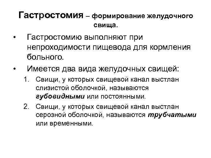 Гастростомия – формирование желудочного свища. • • Гастростомию выполняют при непроходимости пищевода для кормления