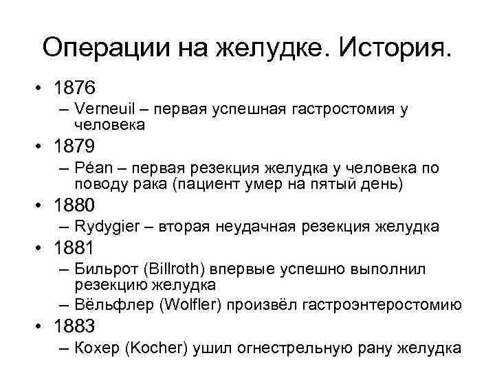 Операции на желудке. История. • 1876 – Verneuil – первая успешная гастростомия у человека