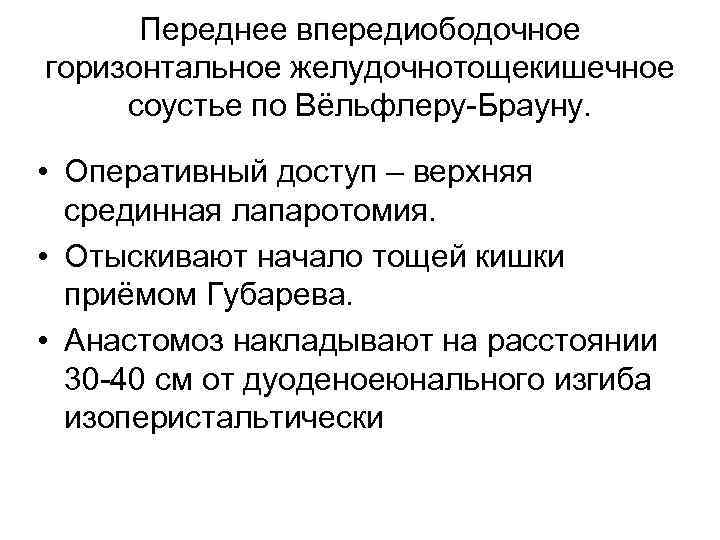 Переднее впередиободочное горизонтальное желудочнотощекишечное соустье по Вёльфлеру-Брауну. • Оперативный доступ – верхняя срединная лапаротомия.