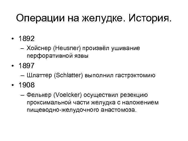 Операции на желудке. История. • 1892 – Хойснер (Heusner) произвёл ушивание перфоративной язвы •