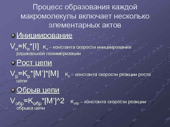 Процесс образования каждой макромолекулы включает несколько элементарных актов Инициирование Vи=Ки*[I] Kи – константа скорости