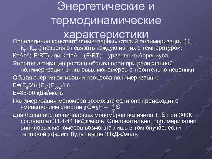 Энергетические и термодинамические характеристики Определение констант элементарных стадий полимеризации (К , и Кр, Кобр)