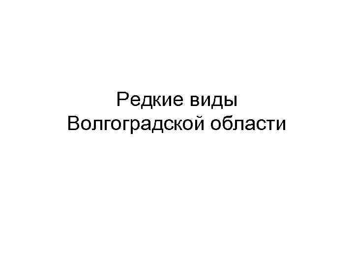 Редкие виды Волгоградской области 