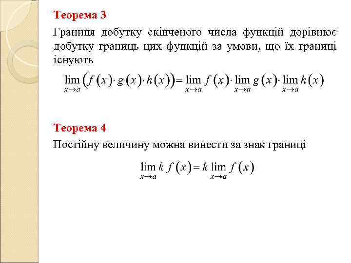 Теорема 3 Границя добутку скінченого числа функцій дорівнює добутку границь цих функцій за умови,