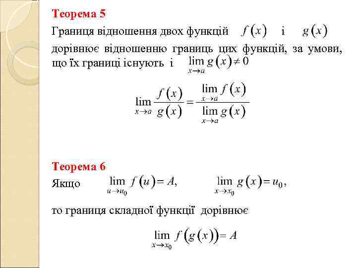 Теорема 5 Границя відношення двох функцій і дорівнює відношенню границь цих функцій, за умови,