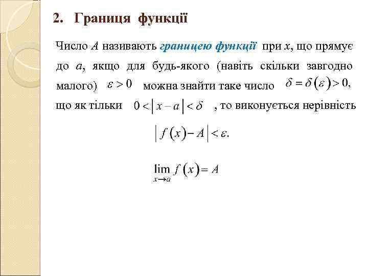 2. Границя функції Число А називають границею функції при х, що прямує до a,