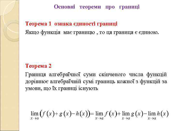 Основні теореми про границі Теорема 1 ознака єдиності границі Якщо функція має границю ,