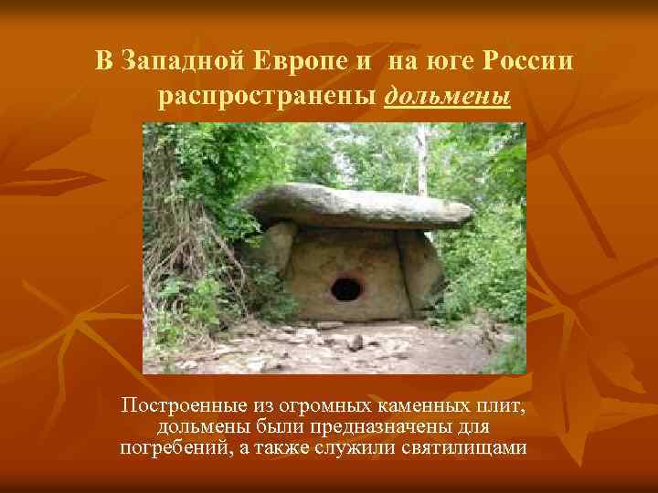 В Западной Европе и на юге России распространены дольмены Построенные из огромных каменных плит,