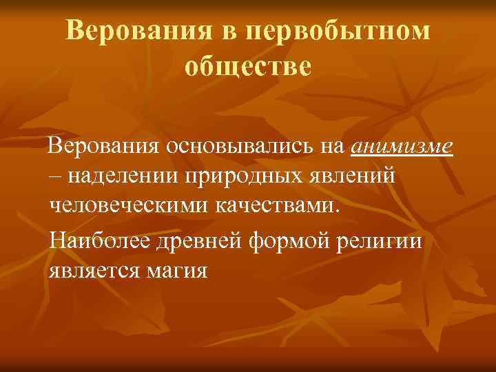 Верования в первобытном обществе Верования основывались на анимизме – наделении природных явлений человеческими качествами.