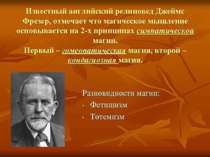 Известный английский релиновед Джеймс Фрезер, отмечает что магическое мышление основывается на 2 -х принципах