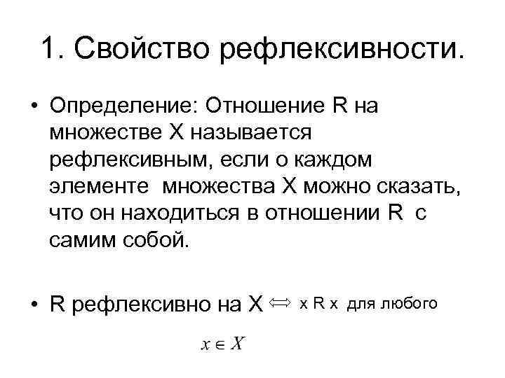 1. Свойство рефлексивности. • Определение: Отношение R на множестве X называется рефлексивным, если о