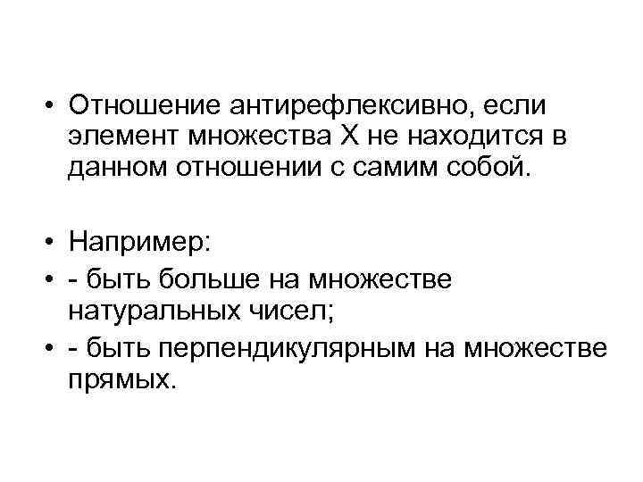  • Отношение антирефлексивно, если элемент множества X не находится в данном отношении с