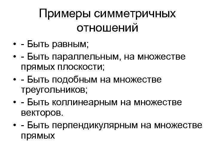 Симметричность отношений