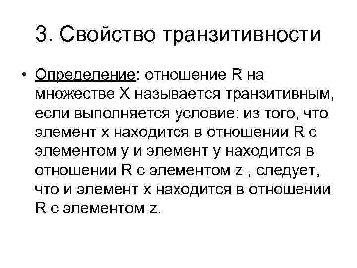 3. Свойство транзитивности • Определение: отношение R на множестве X называется транзитивным, если выполняется