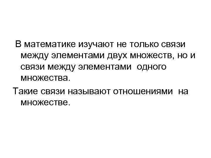 В математике изучают не только связи между элементами двух множеств, но и связи между
