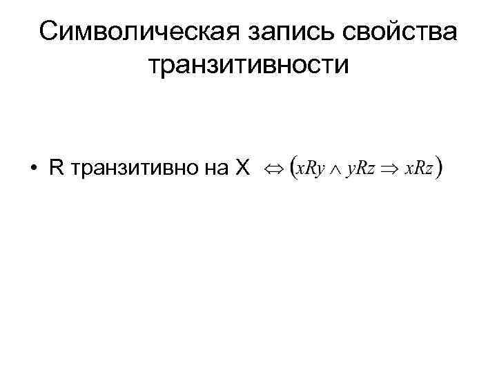 Транзитивность. Свойство транзитивности в математике. Транзитивность Граф. Символическая запись. Транзитивность умножения.