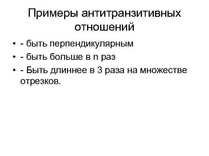 Примеры антитранзитивных отношений • - быть перпендикулярным • - быть больше в n раз
