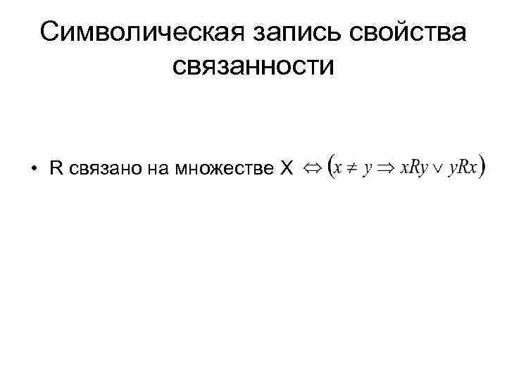 Символическая запись свойства связанности • R связано на множестве X 