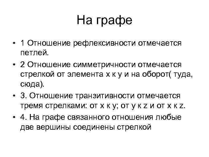 На графе • 1 Отношение рефлексивности отмечается петлей. • 2 Отношение симметричности отмечается стрелкой
