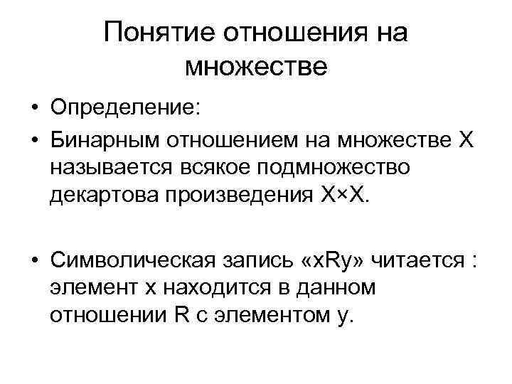 Понятие отношения на множестве • Определение: • Бинарным отношением на множестве X называется всякое