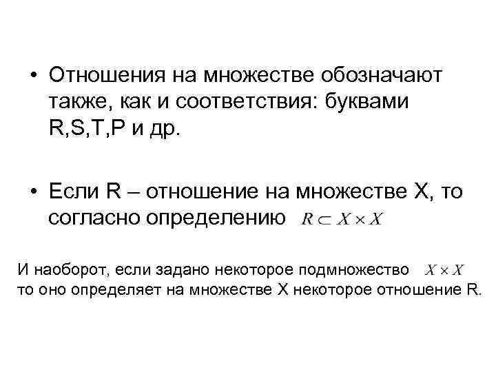  • Отношения на множестве обозначают также, как и соответствия: буквами R, S, T,