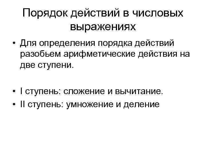 Порядок действий в числовых выражениях • Для определения порядка действий разобьем арифметические действия на