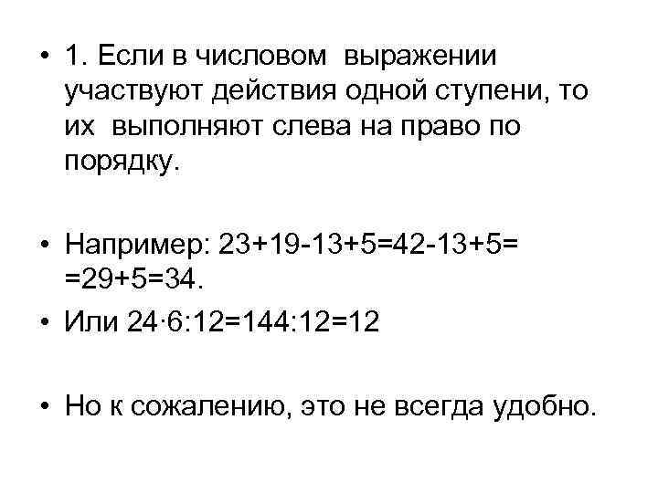 • 1. Если в числовом выражении участвуют действия одной ступени, то их выполняют