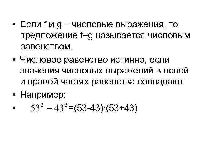 Выражения уравнения. Что называют числовым выражением. Уравнение выражение неравенство. Числовым равенством называется. Истинное числовое равенство это.