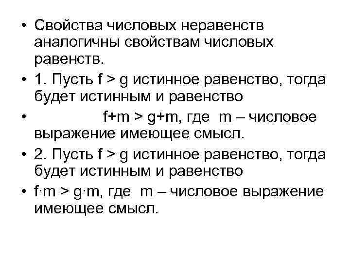  • Свойства числовых неравенств аналогичны свойствам числовых равенств. • 1. Пусть f >