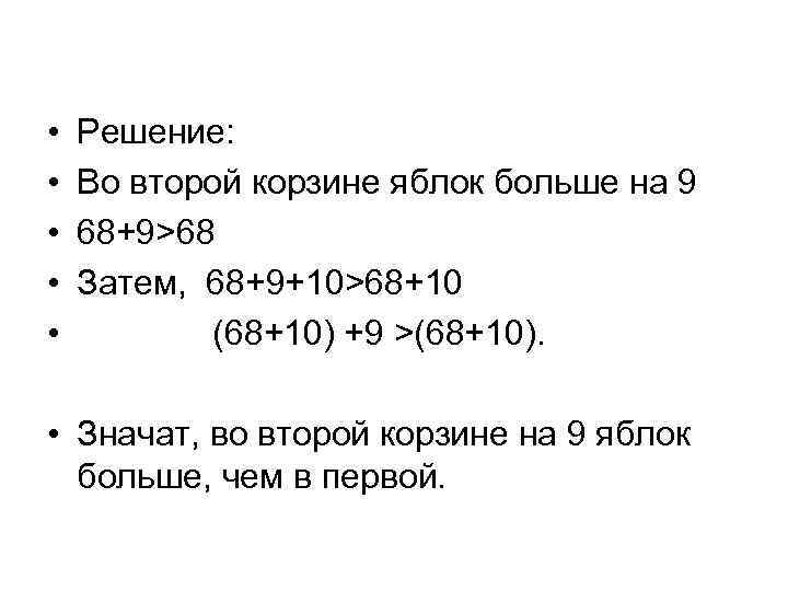  • • • Решение: Во второй корзине яблок больше на 9 68+9>68 Затем,