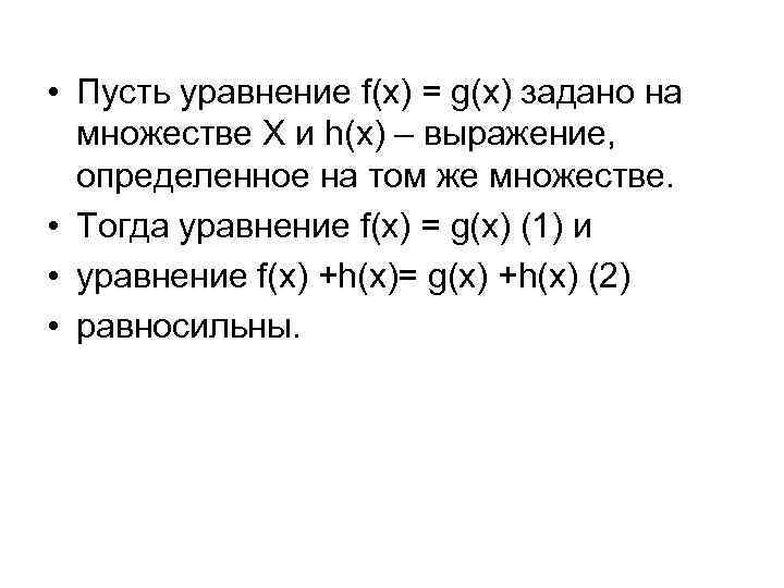  • Пусть уравнение f(x) = g(x) задано на множестве X и h(x) –