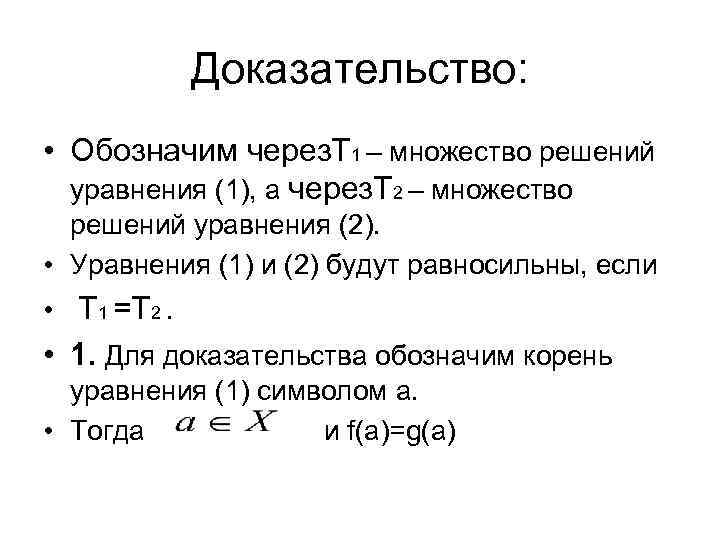 Доказательство: • Обозначим через. Т 1 – множество решений уравнения (1), а через. Т